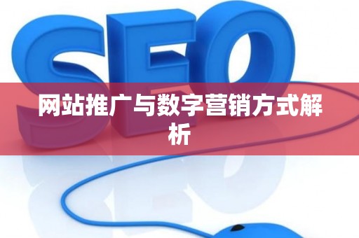 网站推广与数字营销方式解析